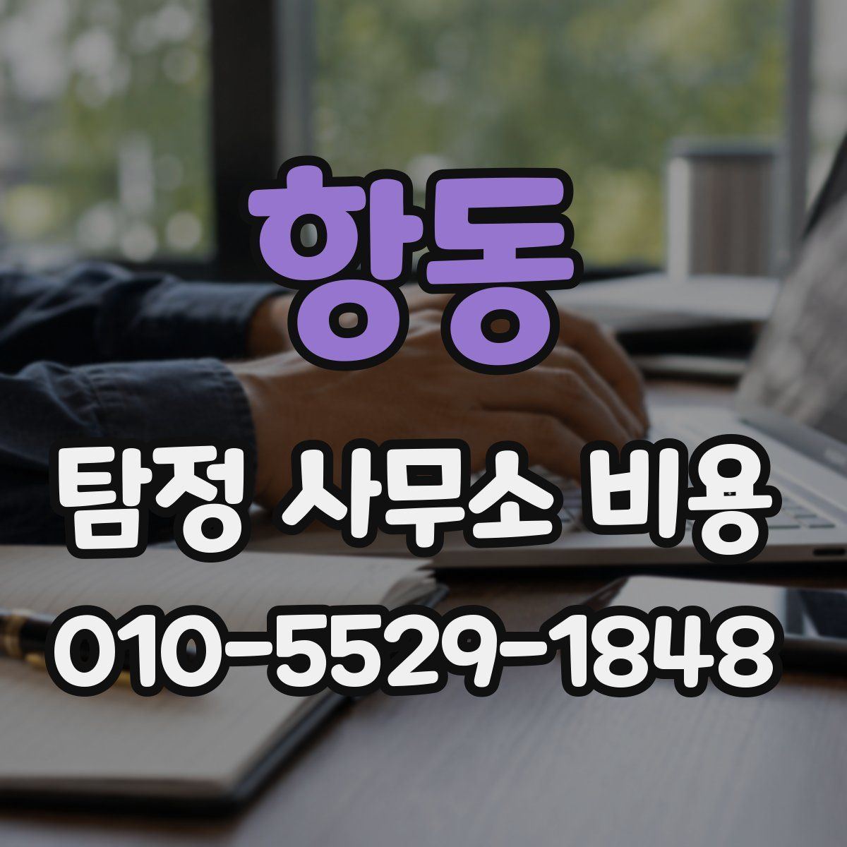 항동 탐정 사무소 비용