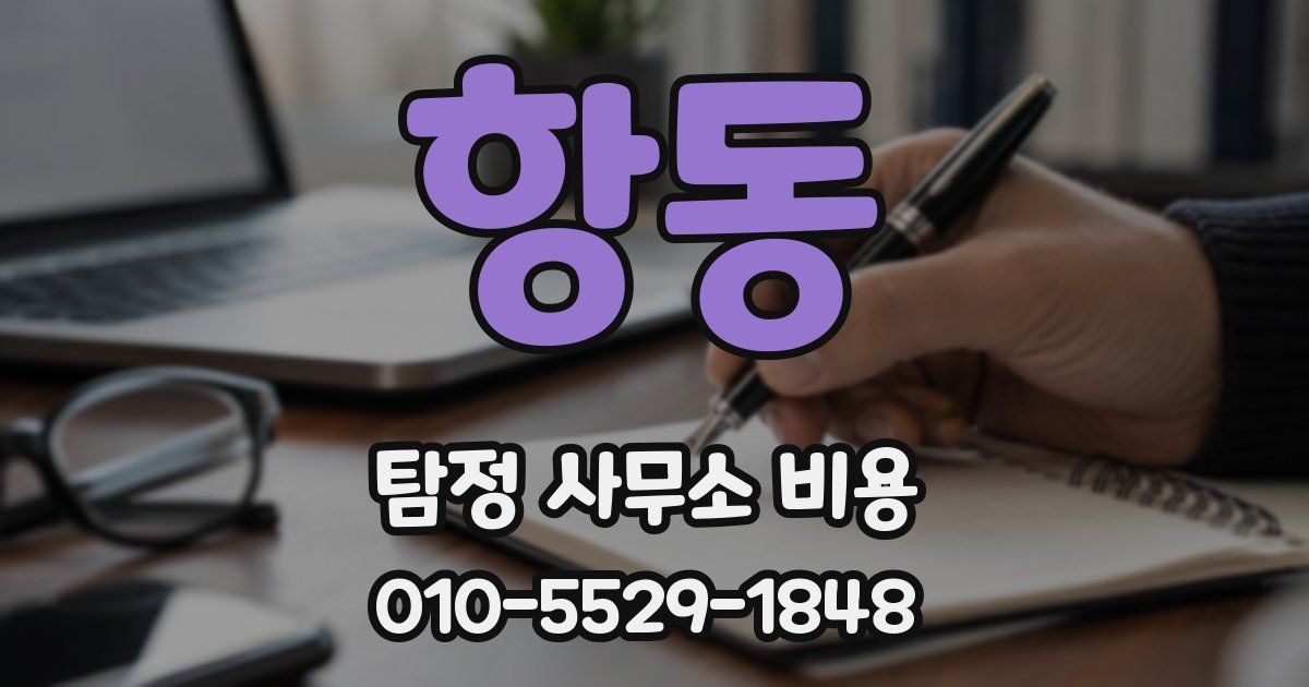 항동 탐정 사무소 비용