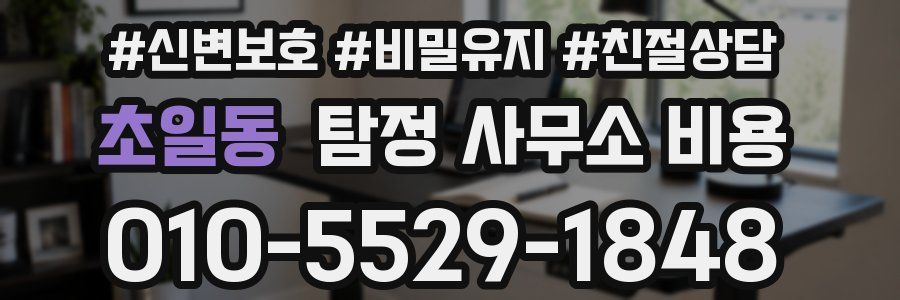초일동 탐정 사무소 비용