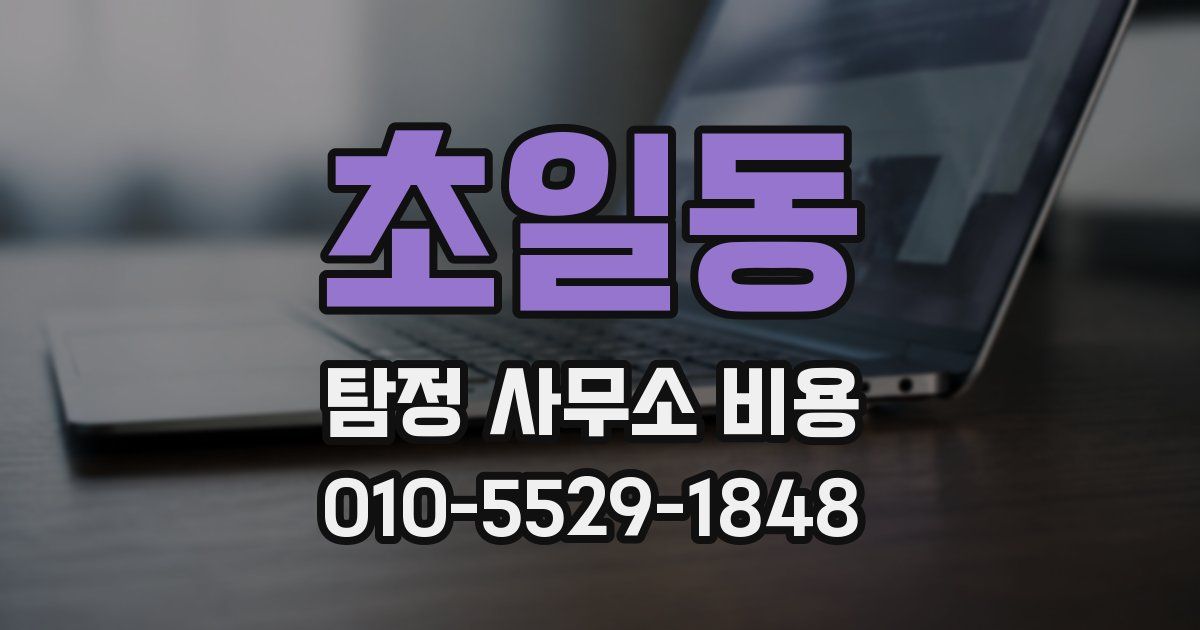 초일동 탐정 사무소 비용
