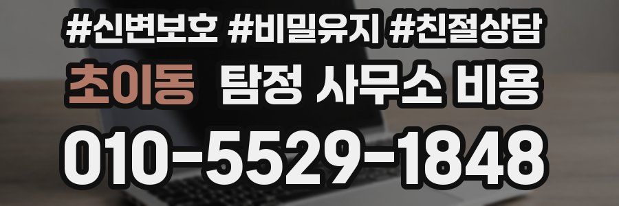 초이동 탐정 사무소 비용