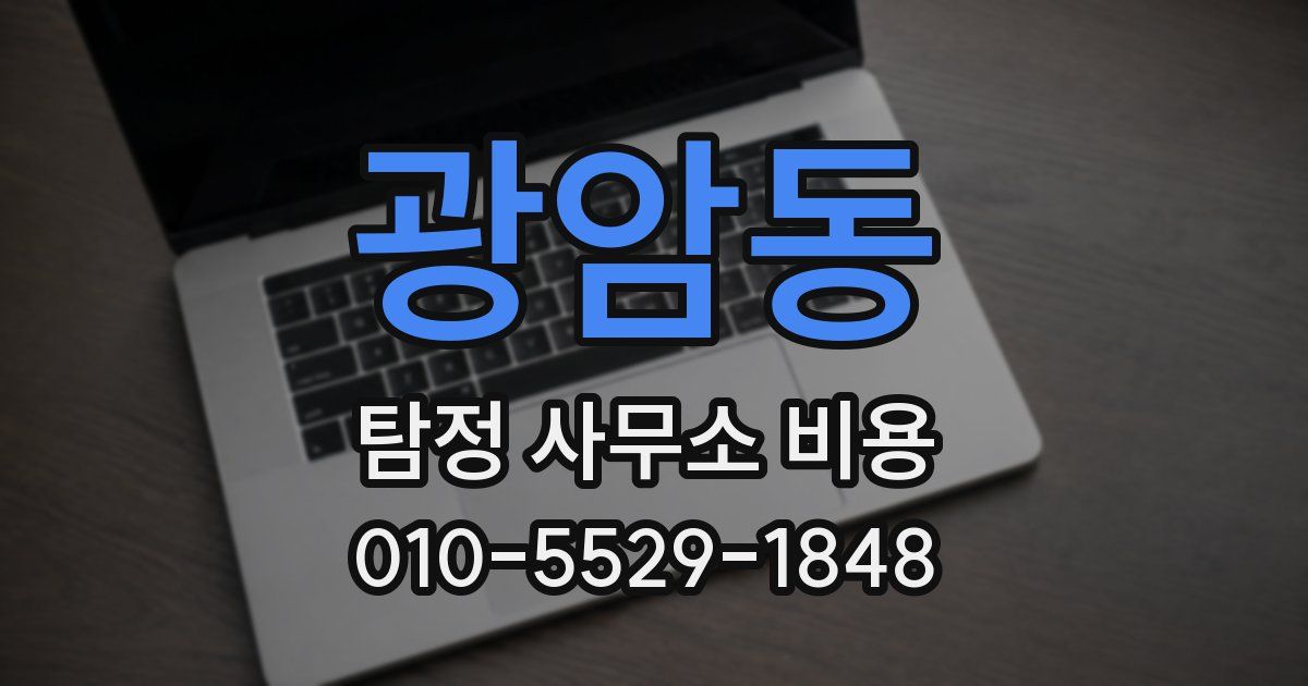 광암동 탐정 사무소 비용