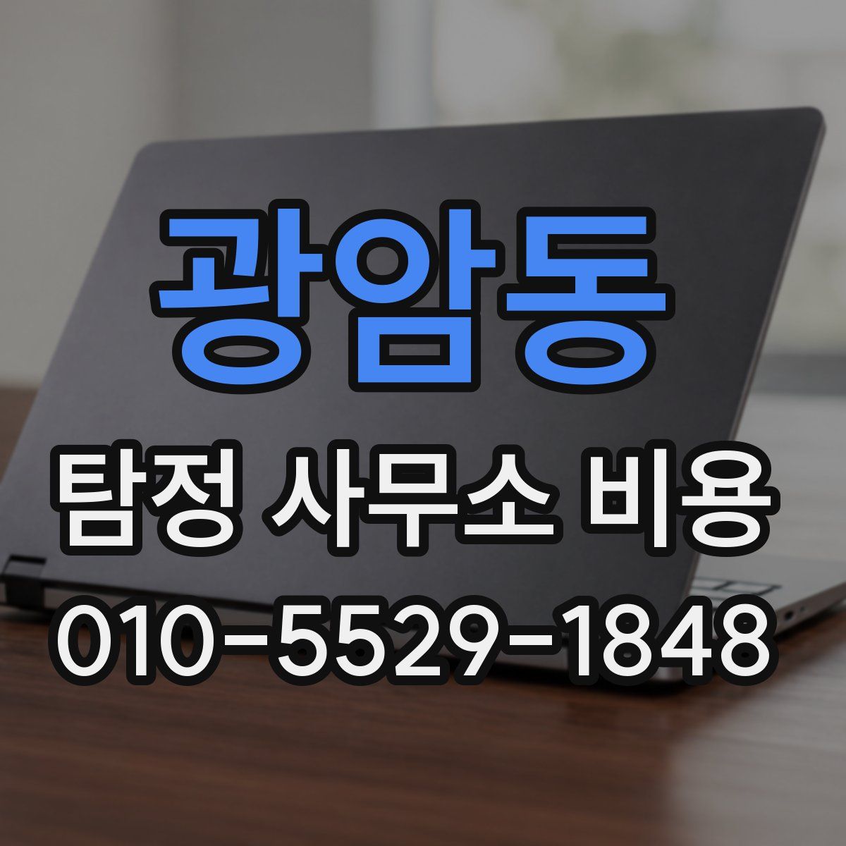 광암동 탐정 사무소 비용