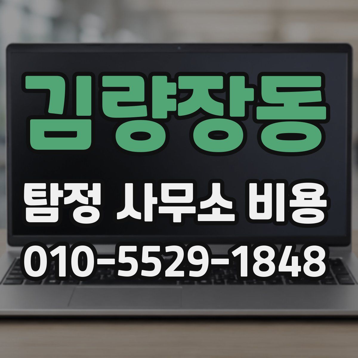 김량장동 탐정 사무소 비용