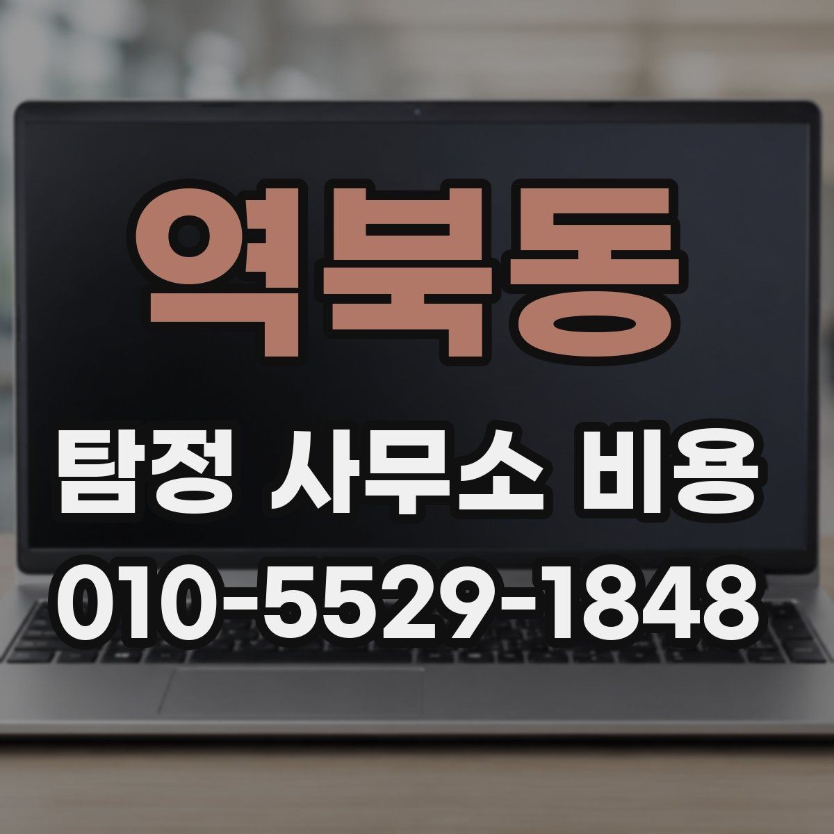 역북동 탐정 사무소 비용 상담에서 계약 조건까지 흐름 이해