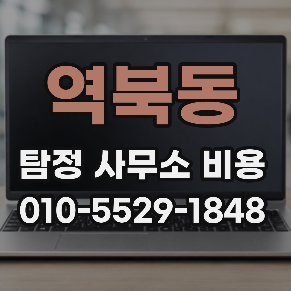 역북동 탐정 사무소 비용