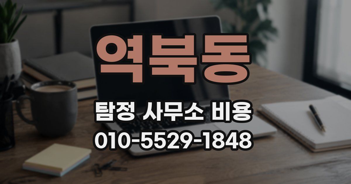 역북동 탐정 사무소 비용