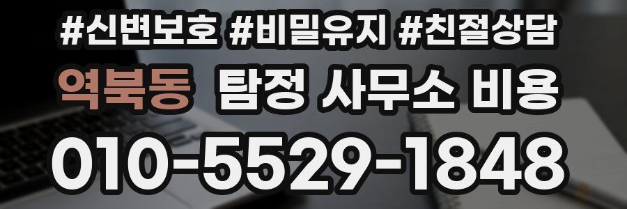 역북동 탐정 사무소 비용
