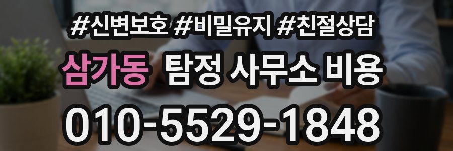 삼가동 탐정 사무소 비용