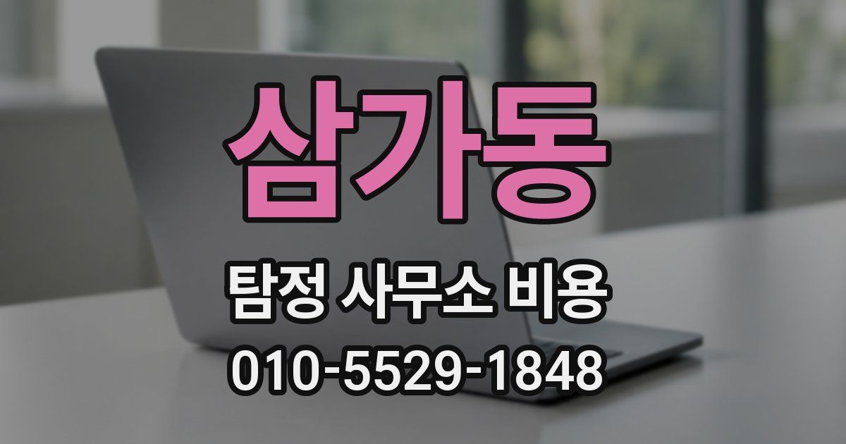 삼가동 탐정 사무소 비용