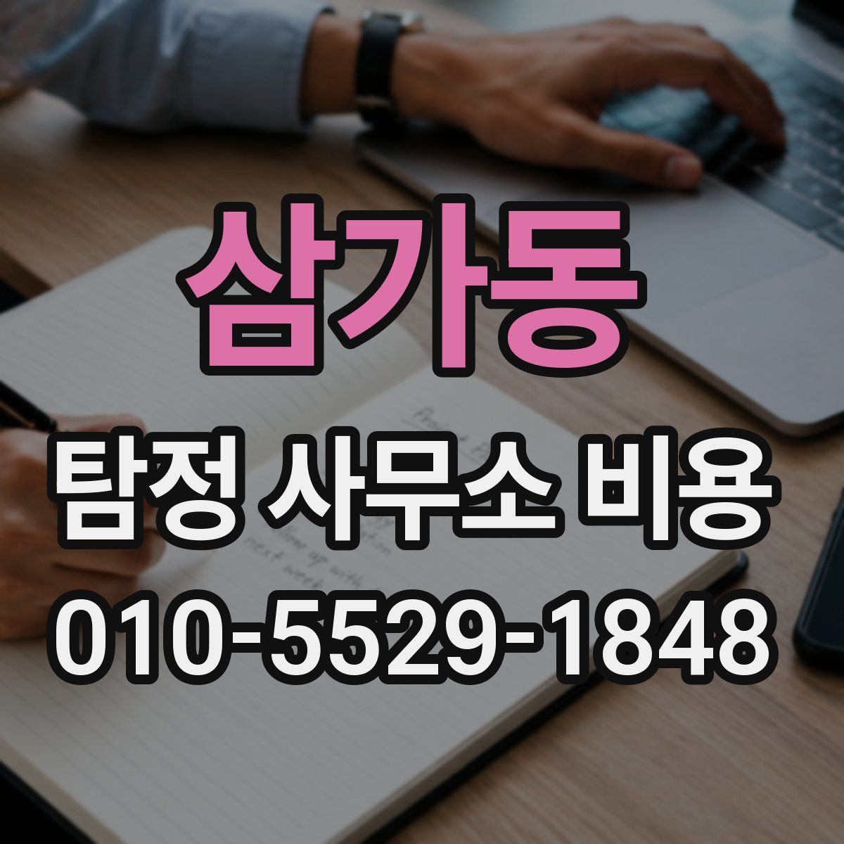 삼가동 탐정 사무소 비용
