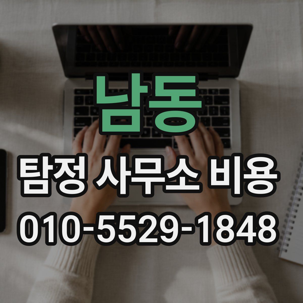 남동 탐정 사무소 비용