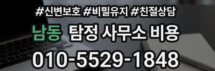 남동 탐정 사무소 비용