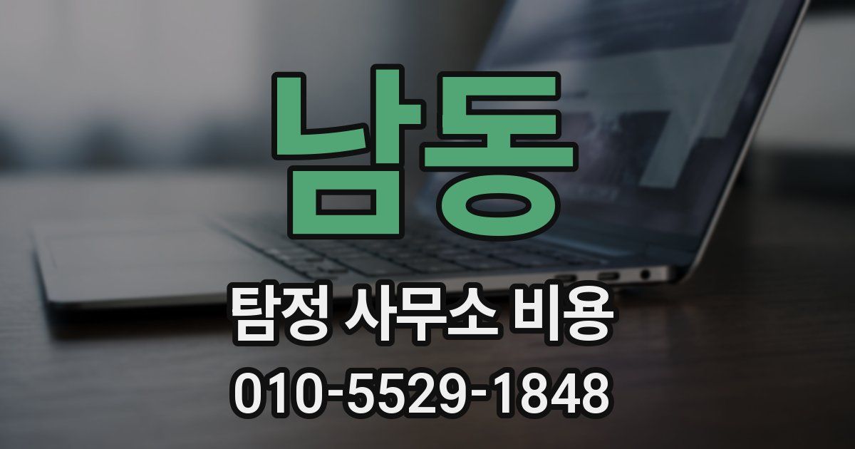 남동 탐정 사무소 비용