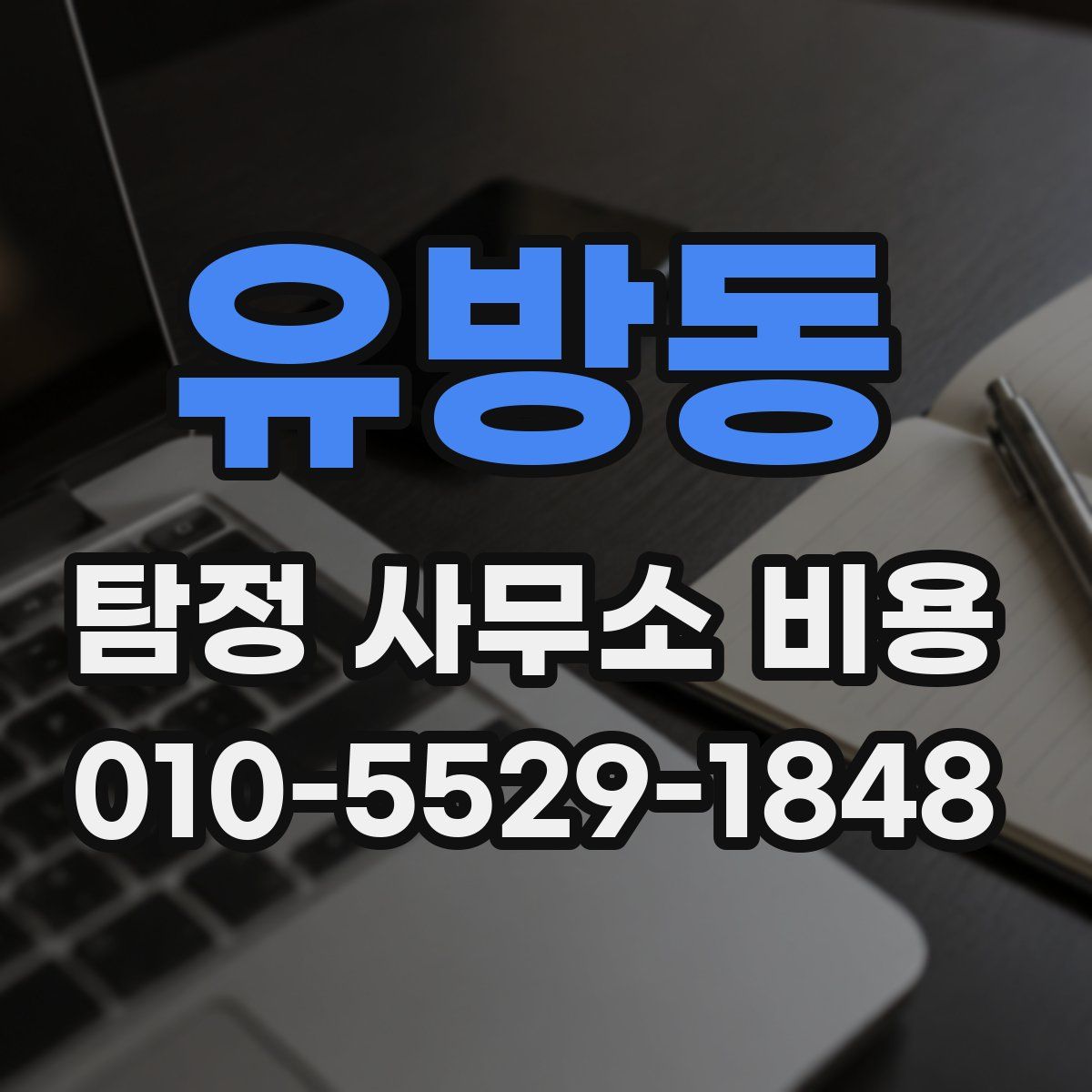 유방동 탐정 사무소 비용