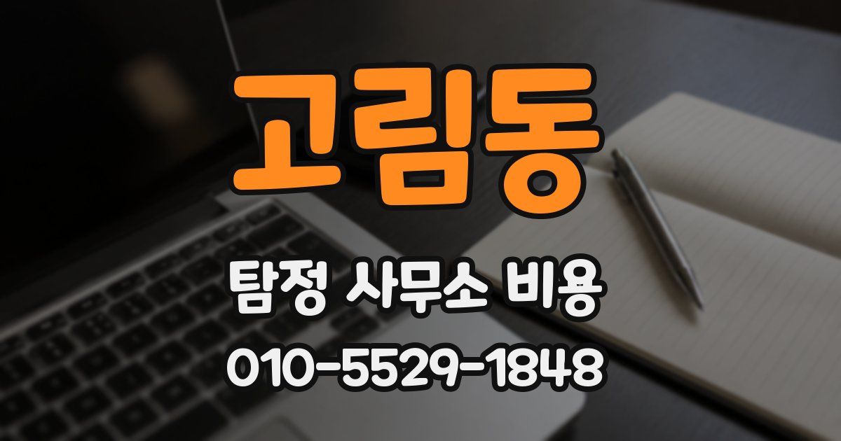 고림동 탐정 사무소 비용