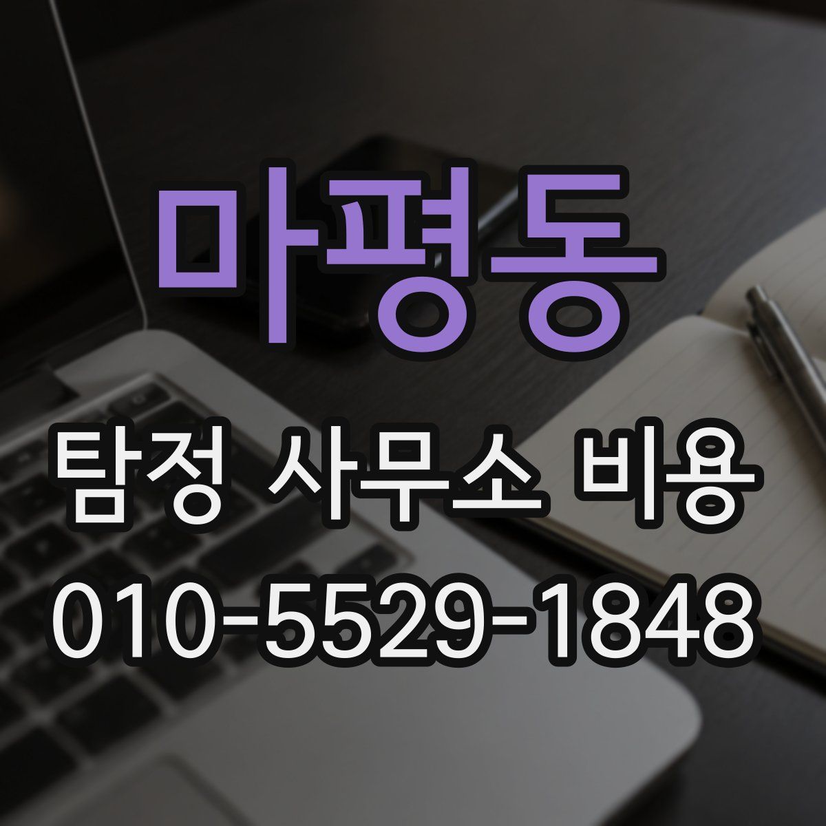 마평동 탐정 사무소 비용