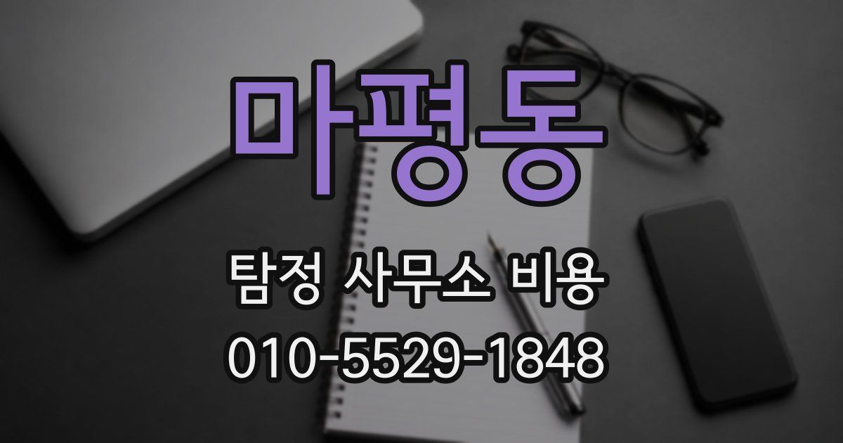 마평동 탐정 사무소 비용