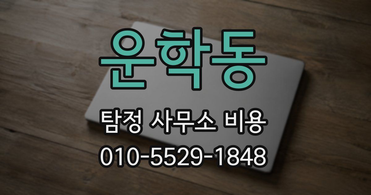 운학동 탐정 사무소 비용