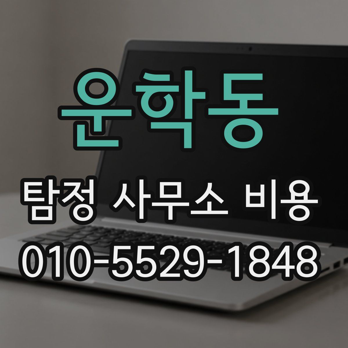 운학동 탐정 사무소 비용