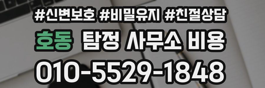 호동 탐정 사무소 비용