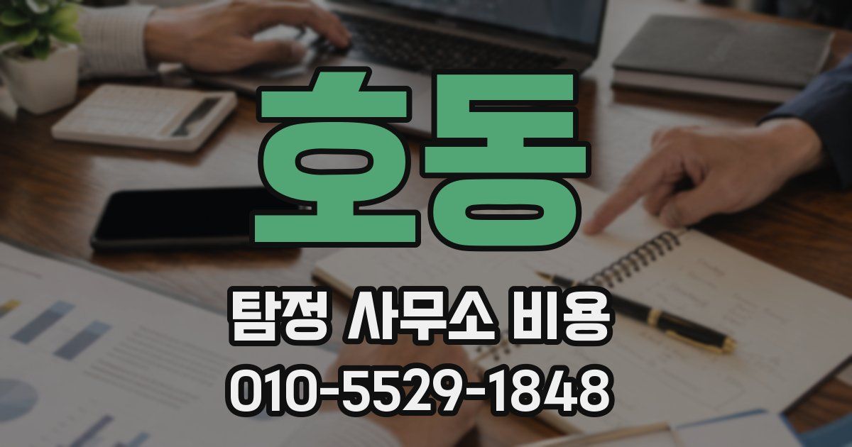 호동 탐정 사무소 비용