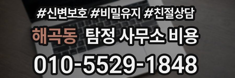 해곡동 탐정 사무소 비용