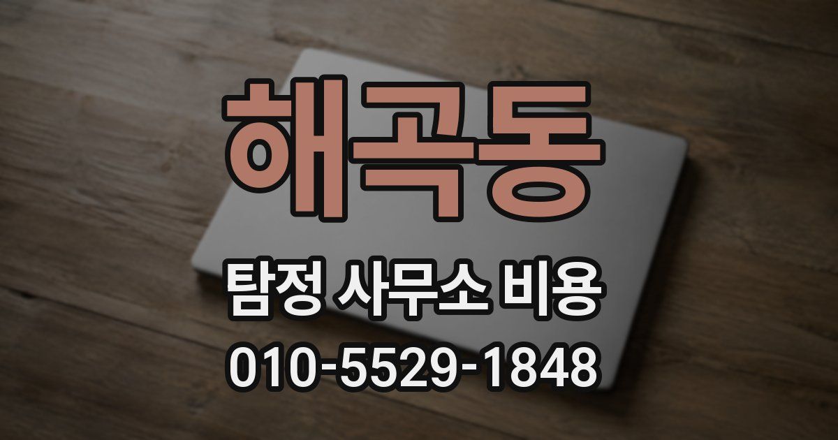 해곡동 탐정 사무소 비용