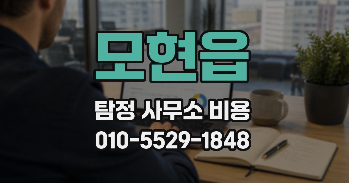 모현읍 탐정 사무소 비용
