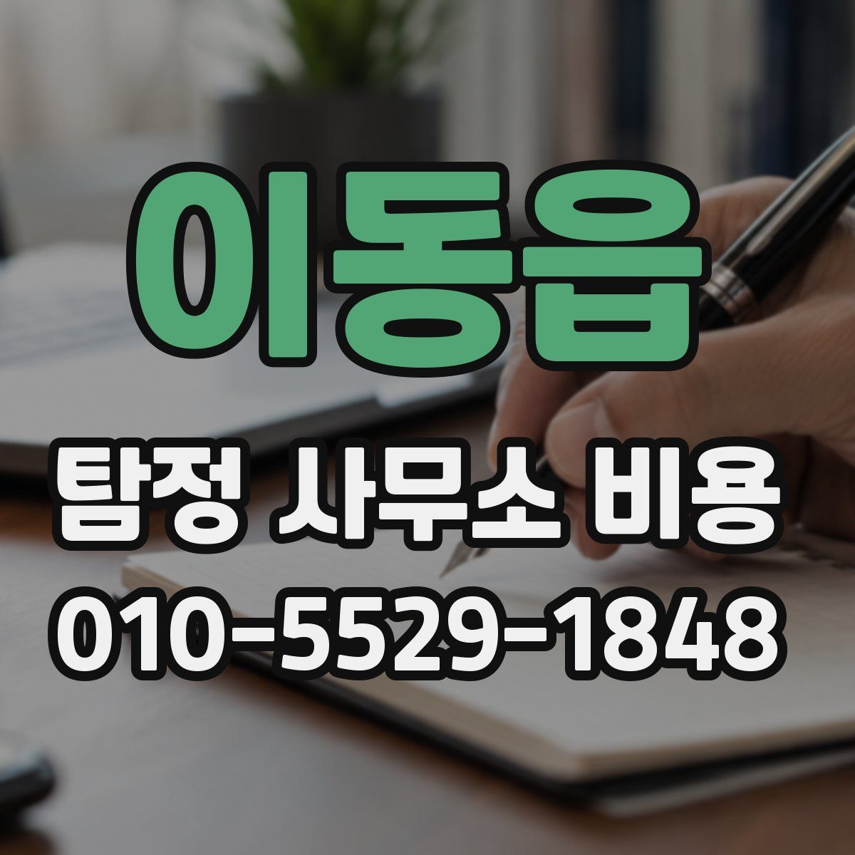 이동읍 탐정 사무소 비용
