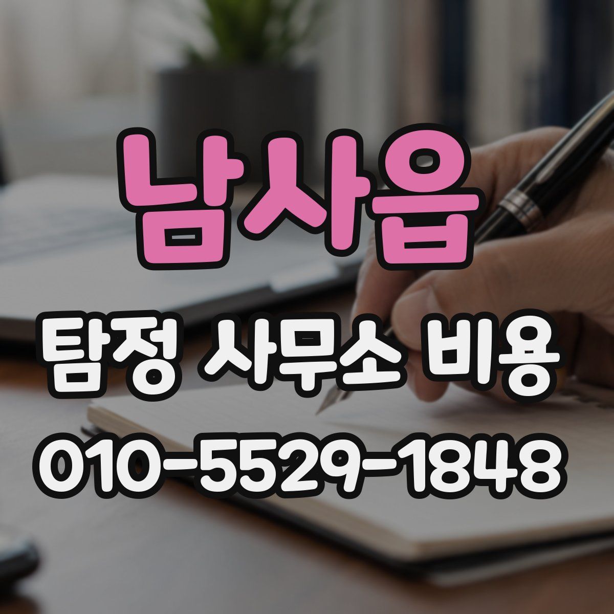 남사읍 탐정 사무소 비용