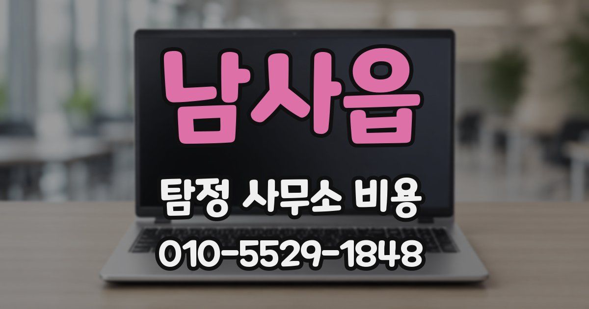남사읍 탐정 사무소 비용