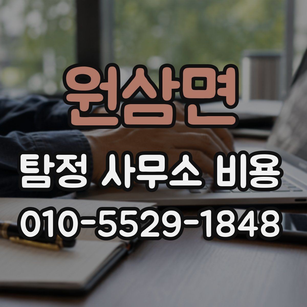 원삼면 탐정 사무소 비용 문의가 늘어나는 이유와 배경