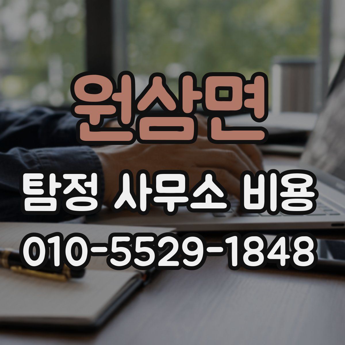 원삼면 탐정 사무소 비용