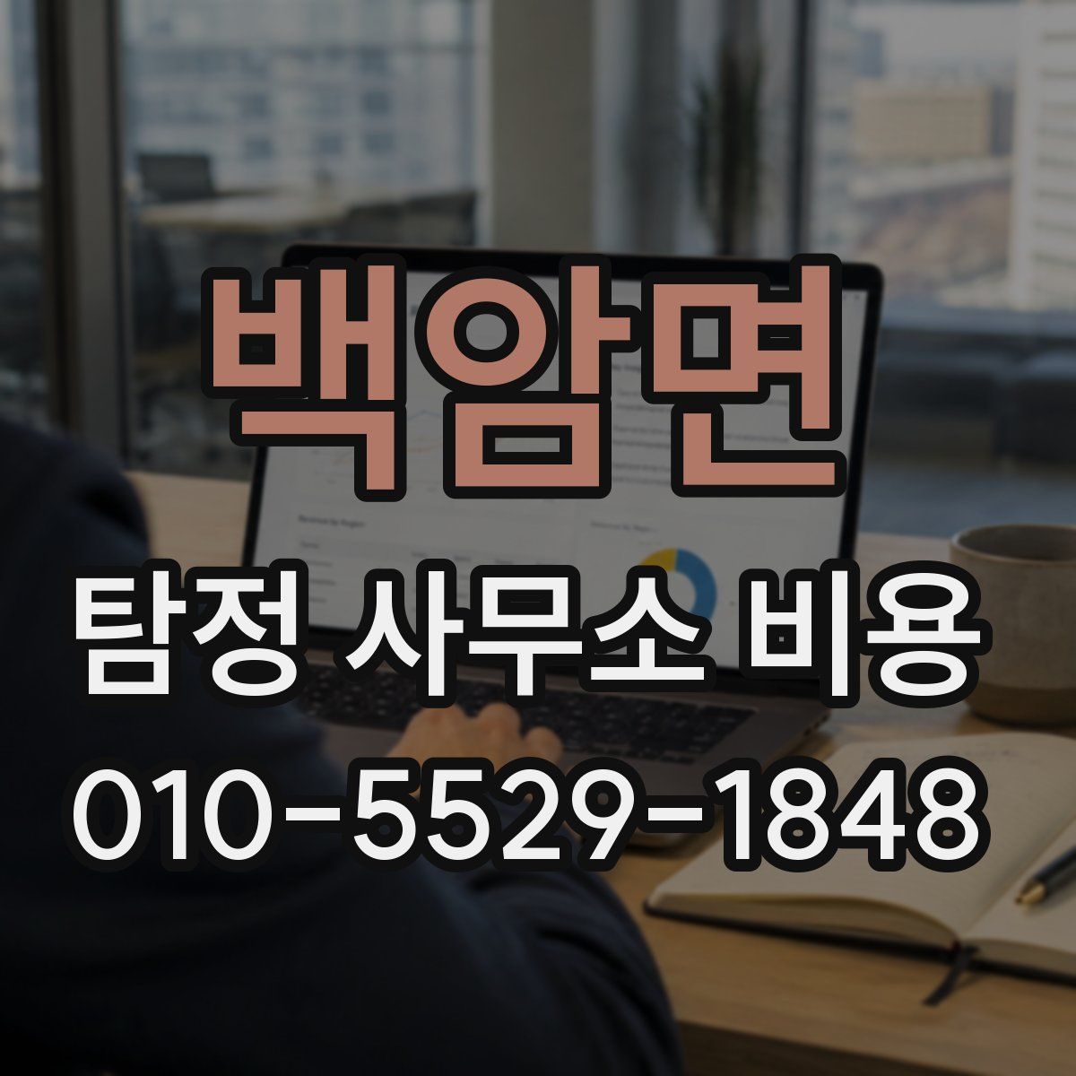 백암면 탐정 사무소 비용
