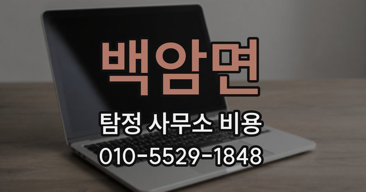 백암면 탐정 사무소 비용