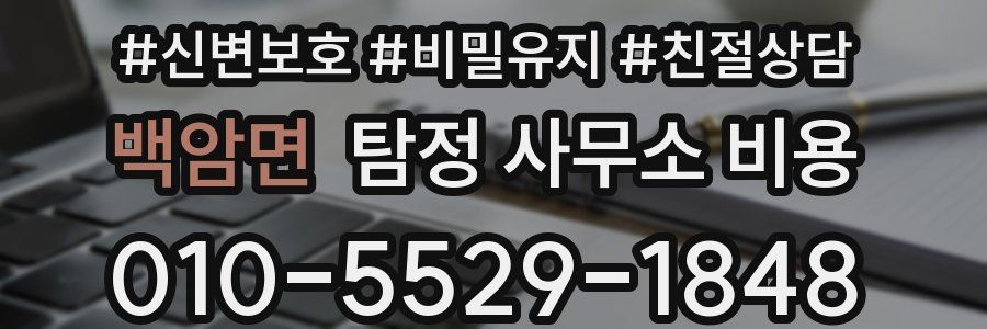 백암면 탐정 사무소 비용