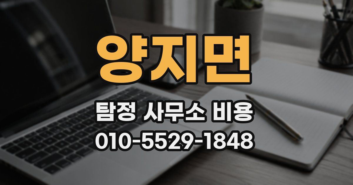 양지면 탐정 사무소 비용