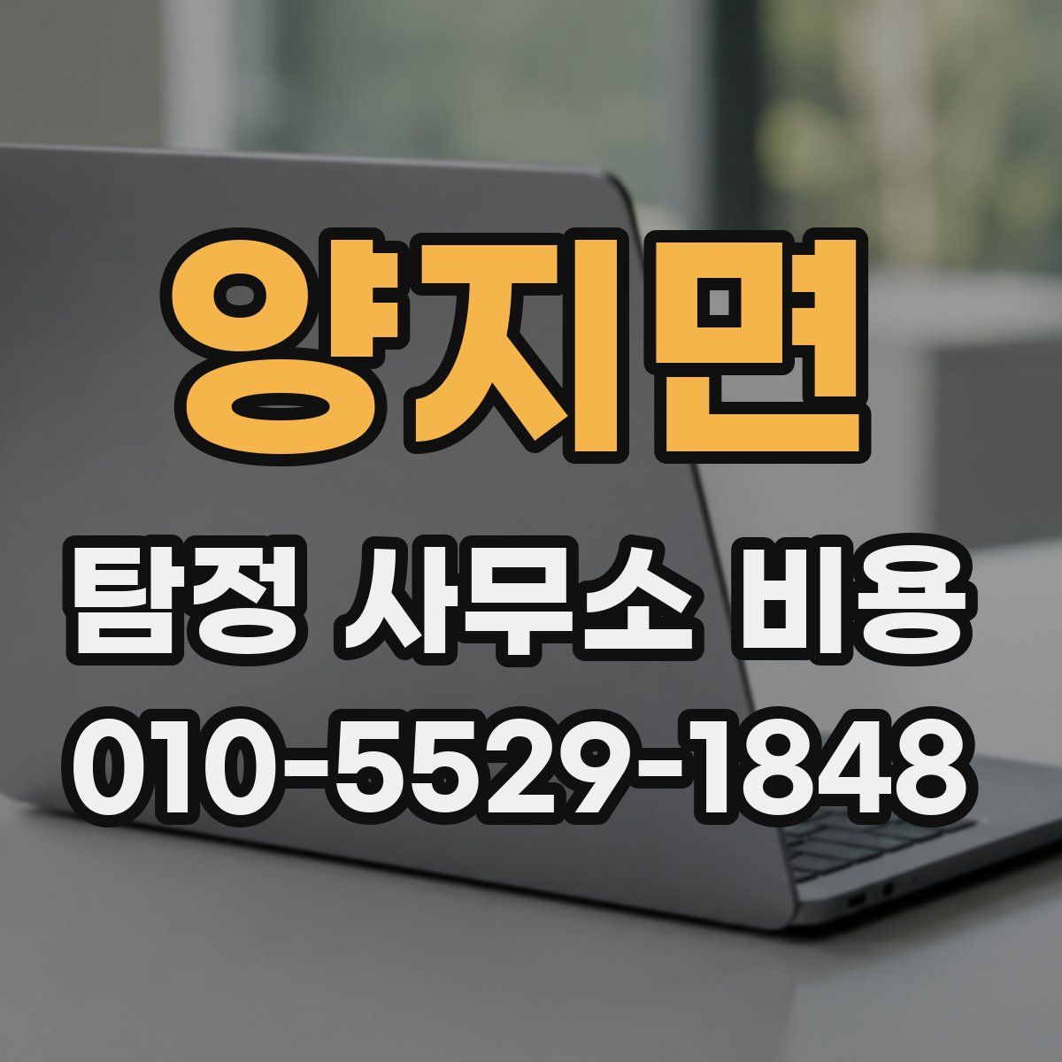 양지면 탐정 사무소 비용