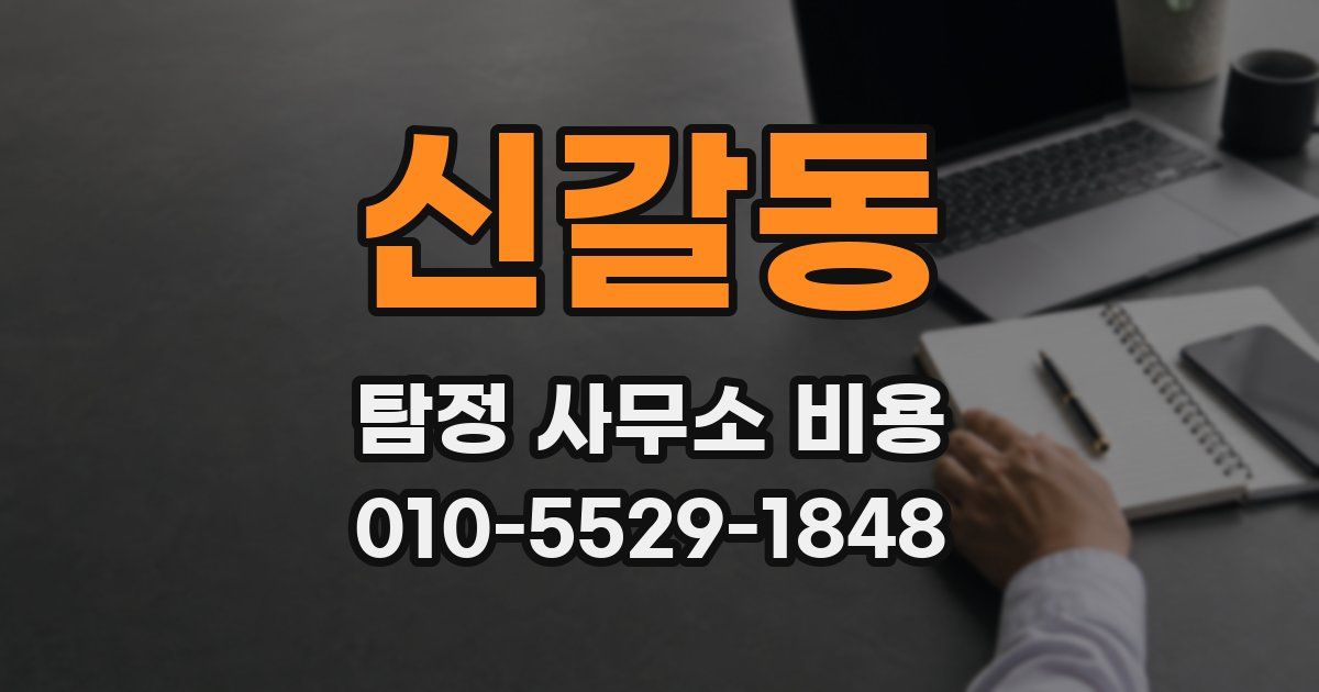 신갈동 탐정 사무소 비용