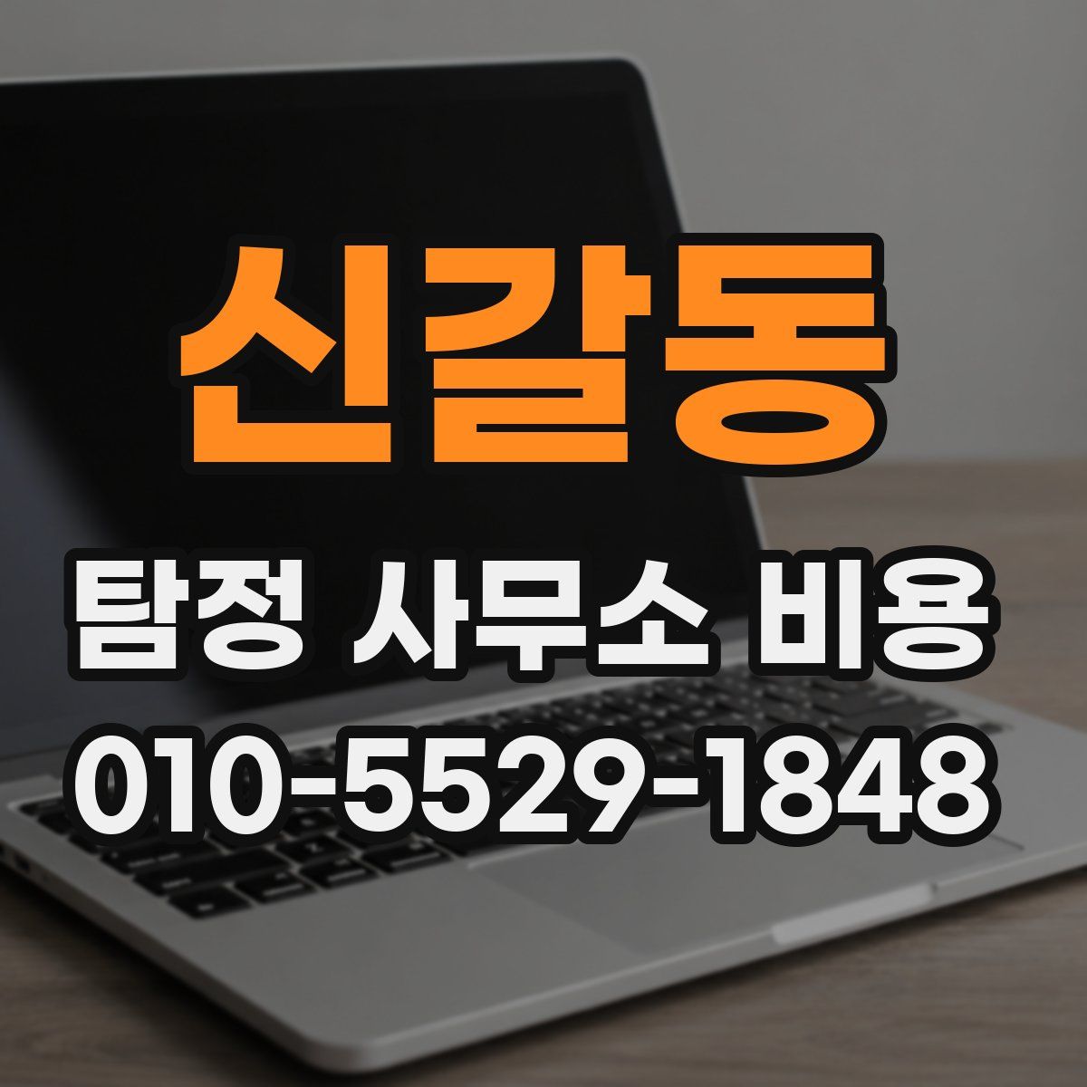 신갈동 탐정 사무소 비용