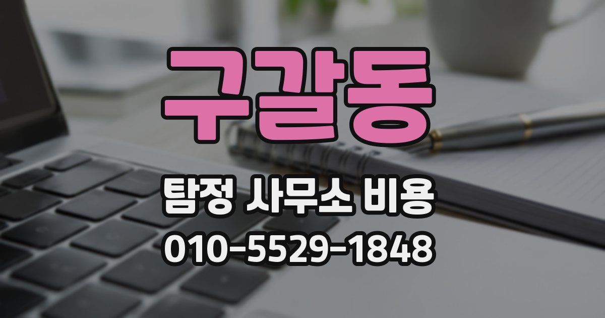 구갈동 탐정 사무소 비용