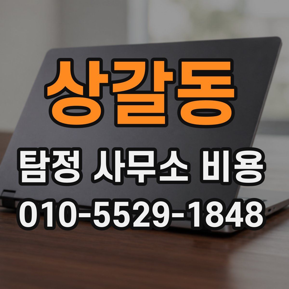 상갈동 탐정 사무소 비용