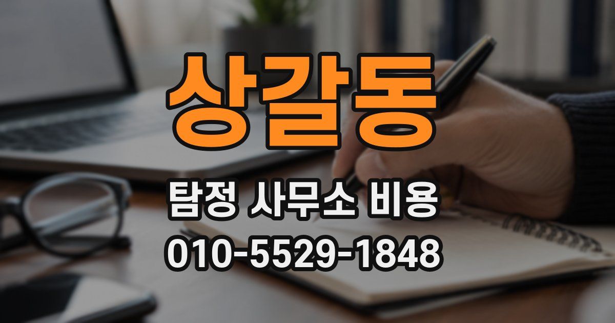상갈동 탐정 사무소 비용