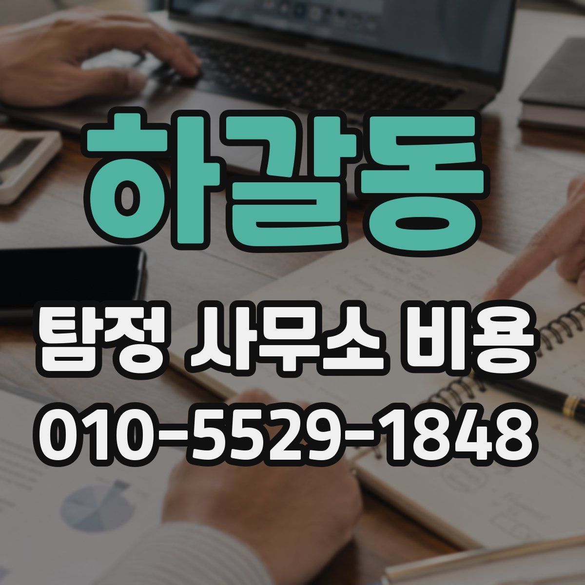 하갈동 탐정 사무소 비용