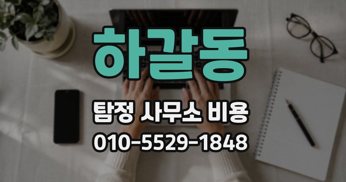 하갈동 탐정 사무소 비용