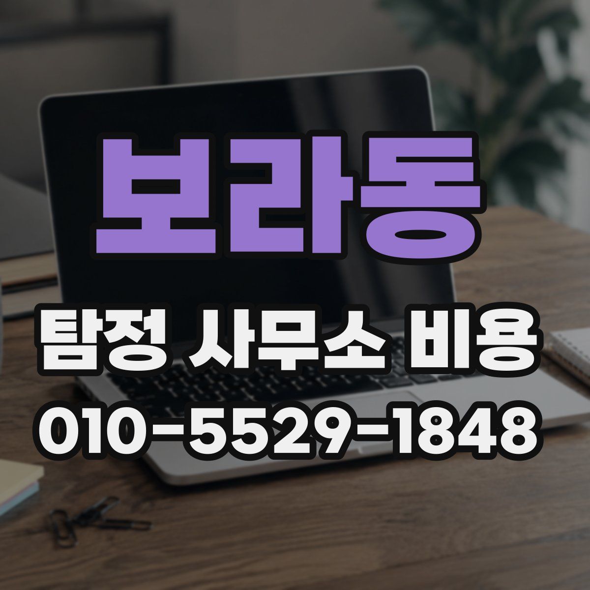 보라동 탐정 사무소 비용