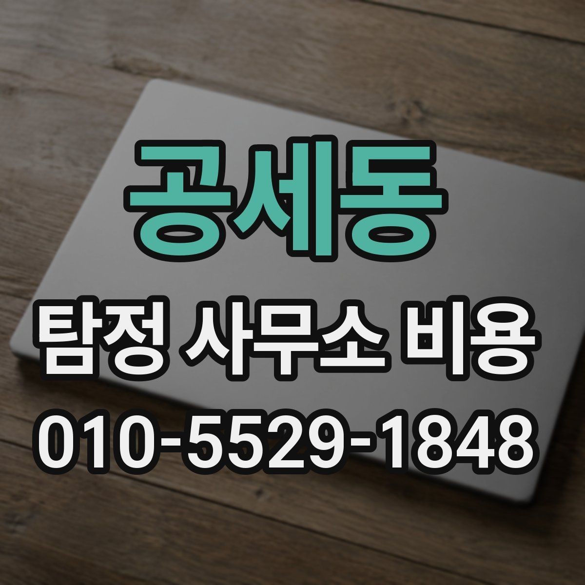 공세동 탐정 사무소 비용 상담 시 주의할 점 몇 가지