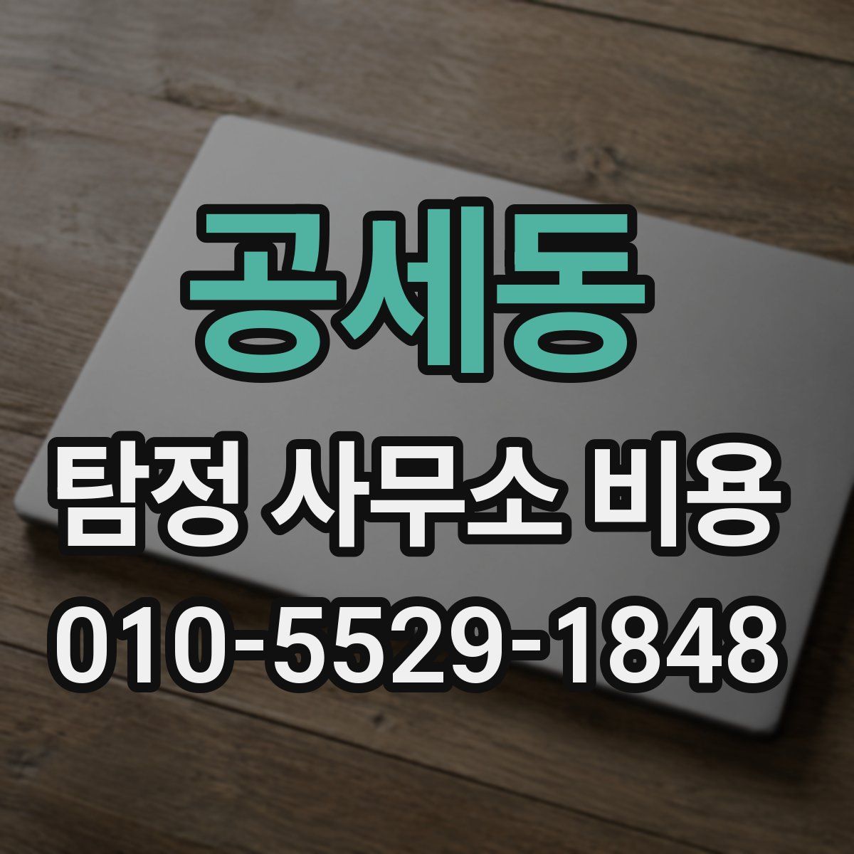 공세동 탐정 사무소 비용
