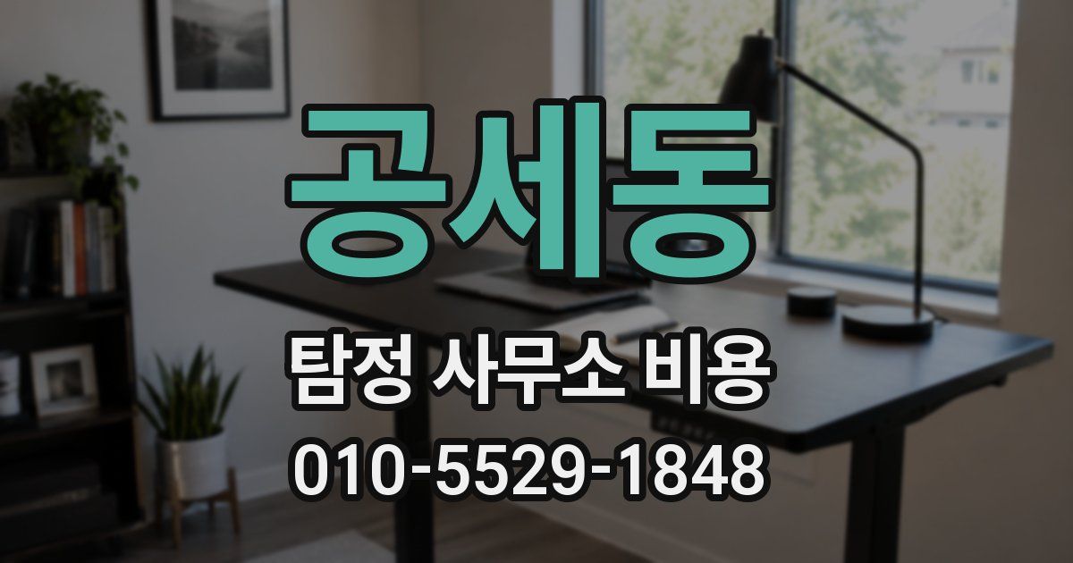 공세동 탐정 사무소 비용